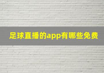 足球直播的app有哪些免费