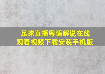 足球直播粤语解说在线观看视频下载安装手机版