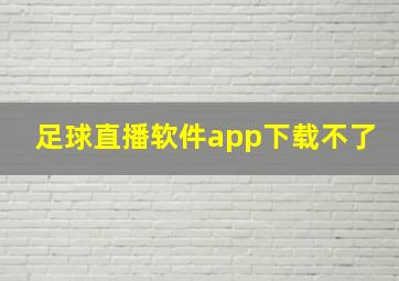 足球直播软件app下载不了