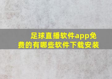 足球直播软件app免费的有哪些软件下载安装