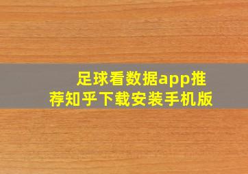 足球看数据app推荐知乎下载安装手机版