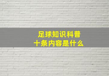 足球知识科普十条内容是什么