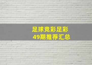 足球竞彩足彩49期推荐汇总