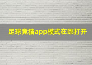 足球竞猜app模式在哪打开