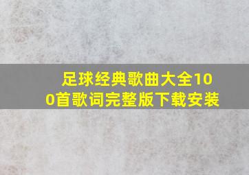 足球经典歌曲大全100首歌词完整版下载安装