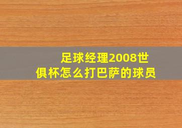 足球经理2008世俱杯怎么打巴萨的球员