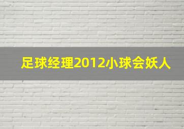 足球经理2012小球会妖人