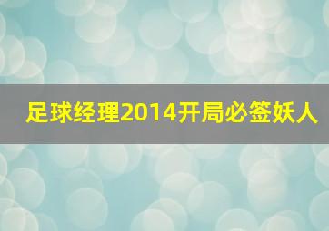 足球经理2014开局必签妖人