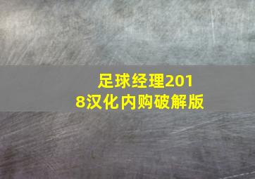 足球经理2018汉化内购破解版