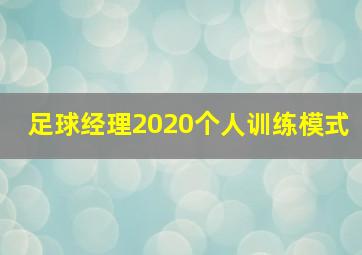 足球经理2020个人训练模式