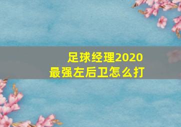 足球经理2020最强左后卫怎么打