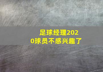 足球经理2020球员不感兴趣了