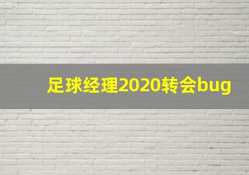 足球经理2020转会bug