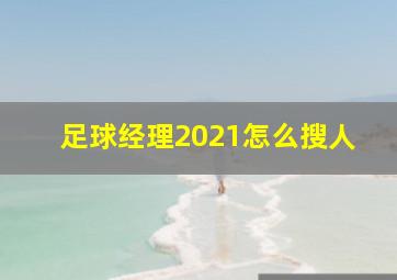 足球经理2021怎么搜人