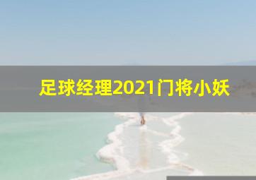 足球经理2021门将小妖