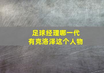 足球经理哪一代有克洛泽这个人物