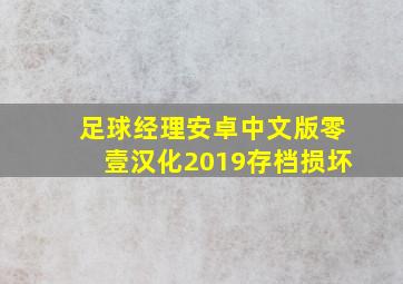 足球经理安卓中文版零壹汉化2019存档损坏