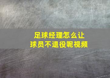 足球经理怎么让球员不退役呢视频