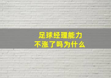 足球经理能力不涨了吗为什么