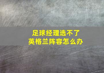 足球经理选不了英格兰阵容怎么办