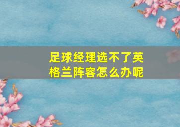 足球经理选不了英格兰阵容怎么办呢