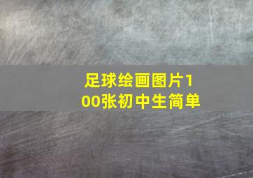 足球绘画图片100张初中生简单