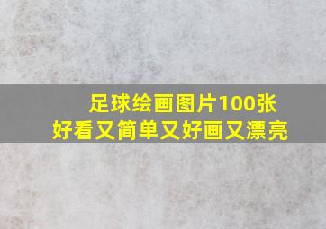 足球绘画图片100张好看又简单又好画又漂亮