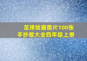 足球绘画图片100张手抄报大全四年级上册