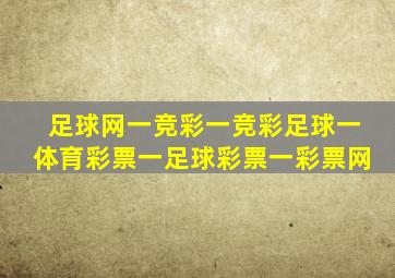 足球网一竞彩一竞彩足球一体育彩票一足球彩票一彩票网