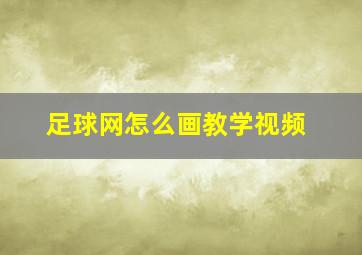 足球网怎么画教学视频