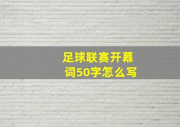 足球联赛开幕词50字怎么写