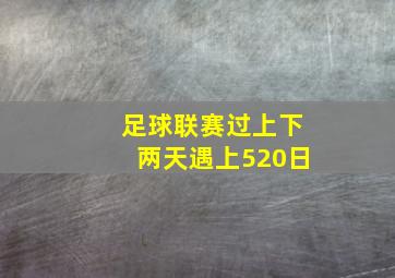 足球联赛过上下两天遇上520日