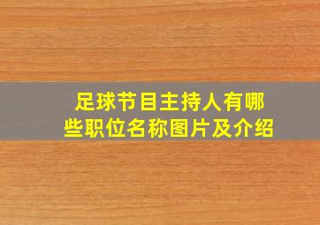 足球节目主持人有哪些职位名称图片及介绍