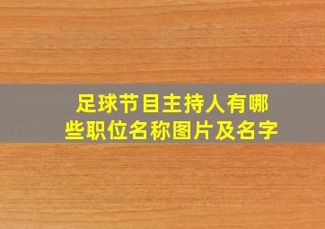 足球节目主持人有哪些职位名称图片及名字