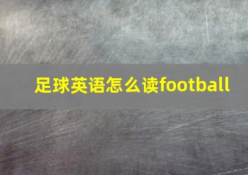 足球英语怎么读football