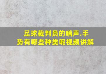 足球裁判员的哨声.手势有哪些种类呢视频讲解