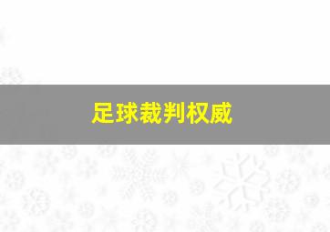 足球裁判权威