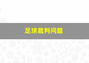 足球裁判问题