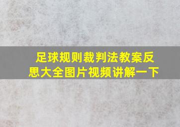 足球规则裁判法教案反思大全图片视频讲解一下