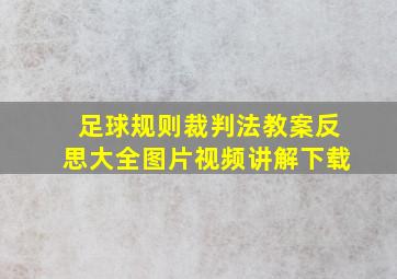 足球规则裁判法教案反思大全图片视频讲解下载