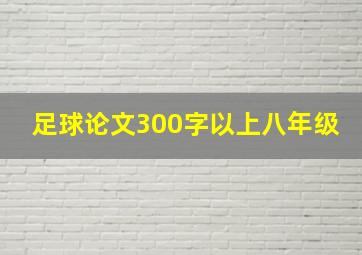 足球论文300字以上八年级