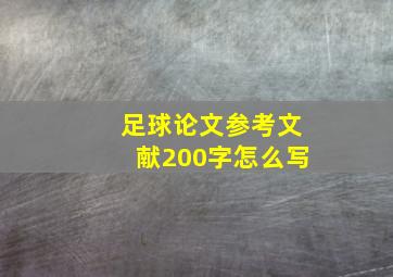 足球论文参考文献200字怎么写