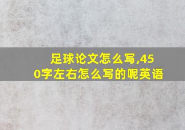 足球论文怎么写,450字左右怎么写的呢英语