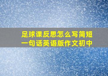 足球课反思怎么写简短一句话英语版作文初中