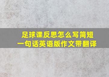 足球课反思怎么写简短一句话英语版作文带翻译