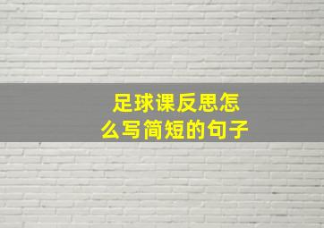 足球课反思怎么写简短的句子