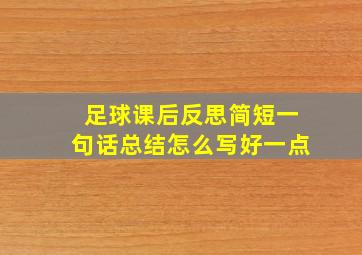 足球课后反思简短一句话总结怎么写好一点