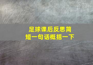 足球课后反思简短一句话概括一下