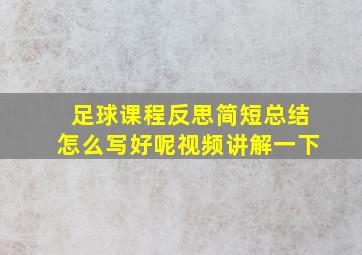 足球课程反思简短总结怎么写好呢视频讲解一下