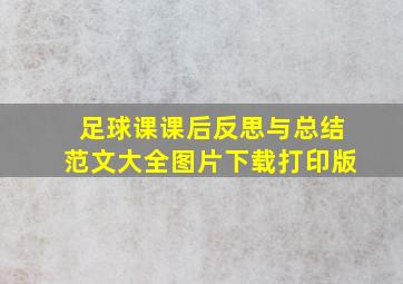 足球课课后反思与总结范文大全图片下载打印版